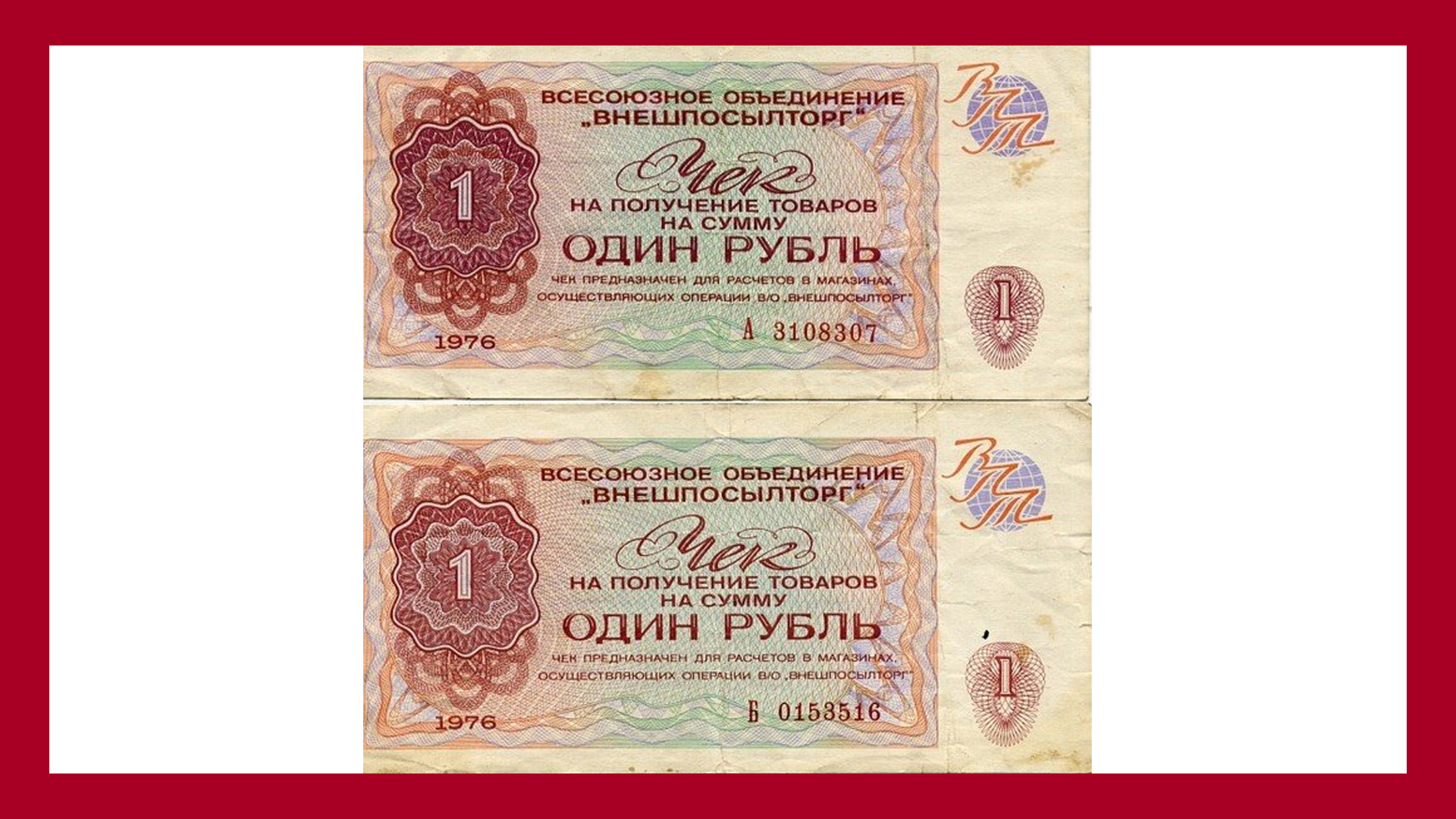 Билеты Внешпосылторга, что принимали в магазинах Берёзка